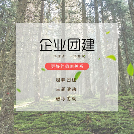 企业团建【培训演讲】