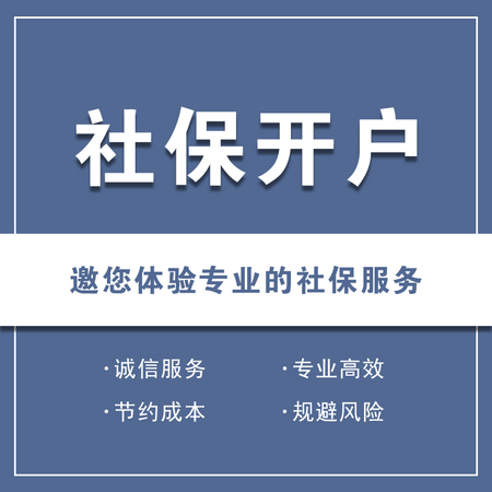 社保开户【工商财税】