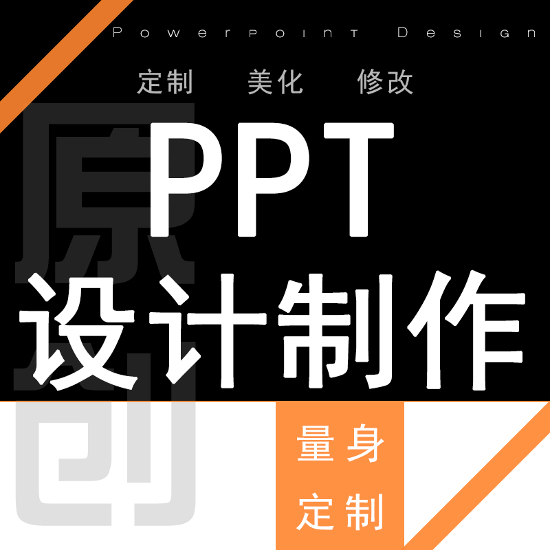 PPT设计【企业设计】