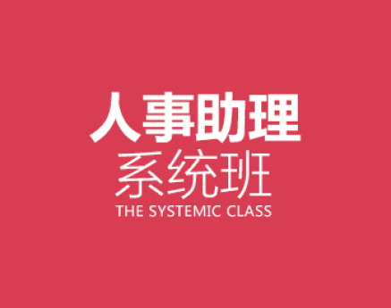 人事助理