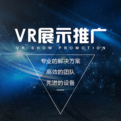 VR展示推广【营销推广】