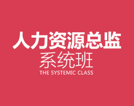 人力资源总监